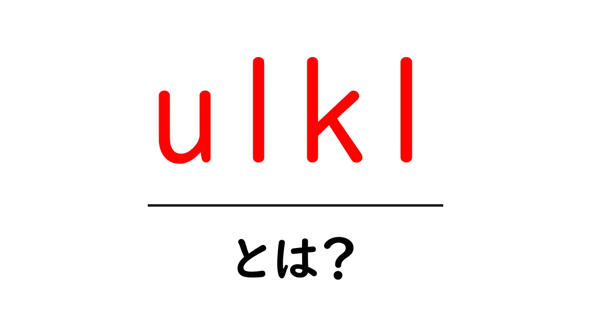ulk1・とは？初心者にも分かる徹底解説共起語・同意語・対義語も併せて解説！