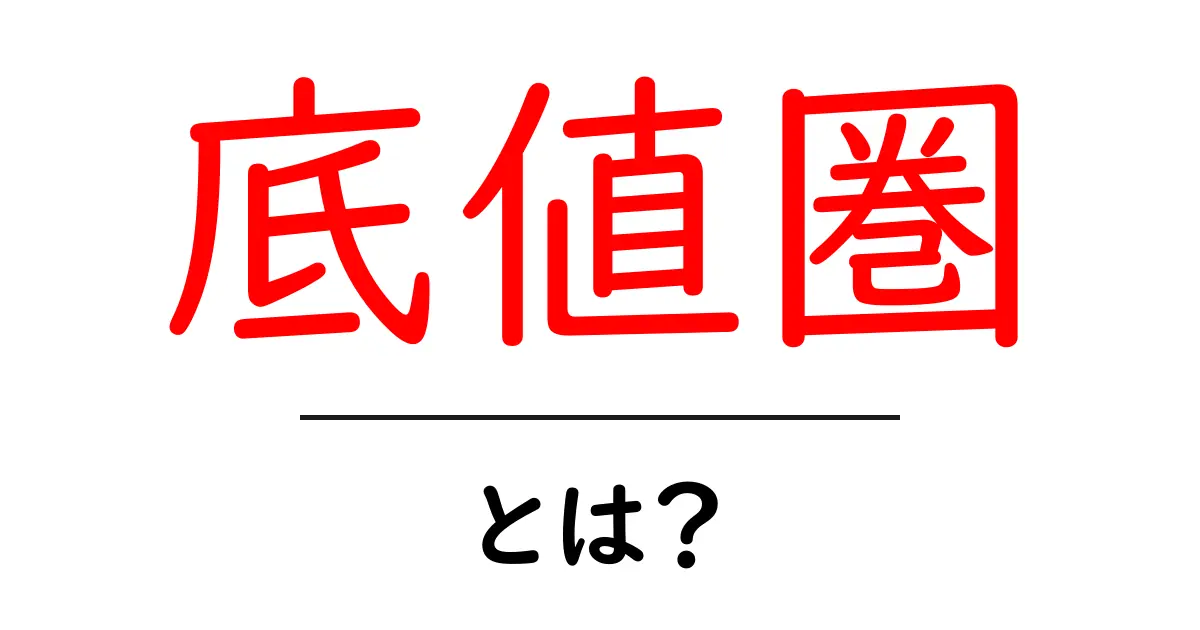 底値圏とは？初心者でもわかる基礎解説と見極めのコツ共起語・同意語・対義語も併せて解説！