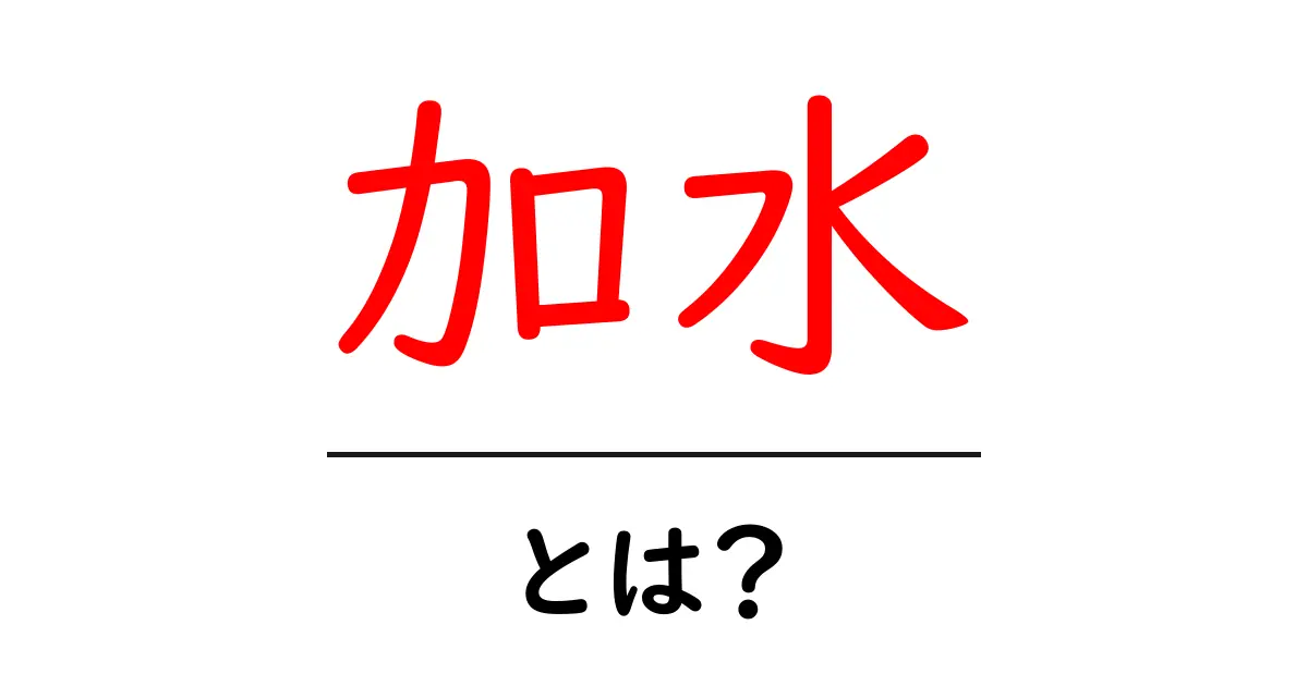 加水とは？初心者のための基礎解説と使い方ガイド共起語・同意語・対義語も併せて解説！