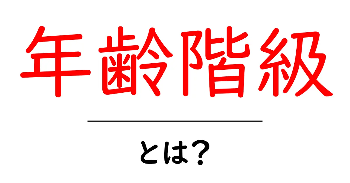 年齢階級・とは？ 初心者向け解説と身近な例共起語・同意語・対義語も併せて解説！