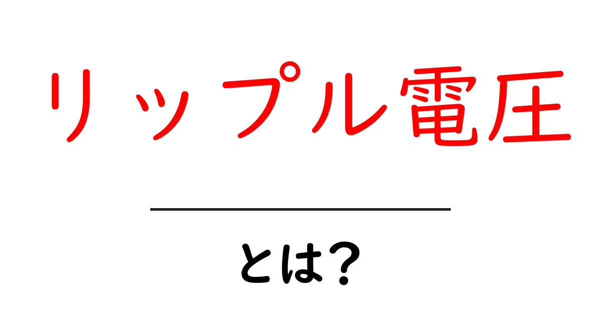 リップル電圧・とは?初心者が押さえる基本と身近な例共起語・同意語・対義語も併せて解説!