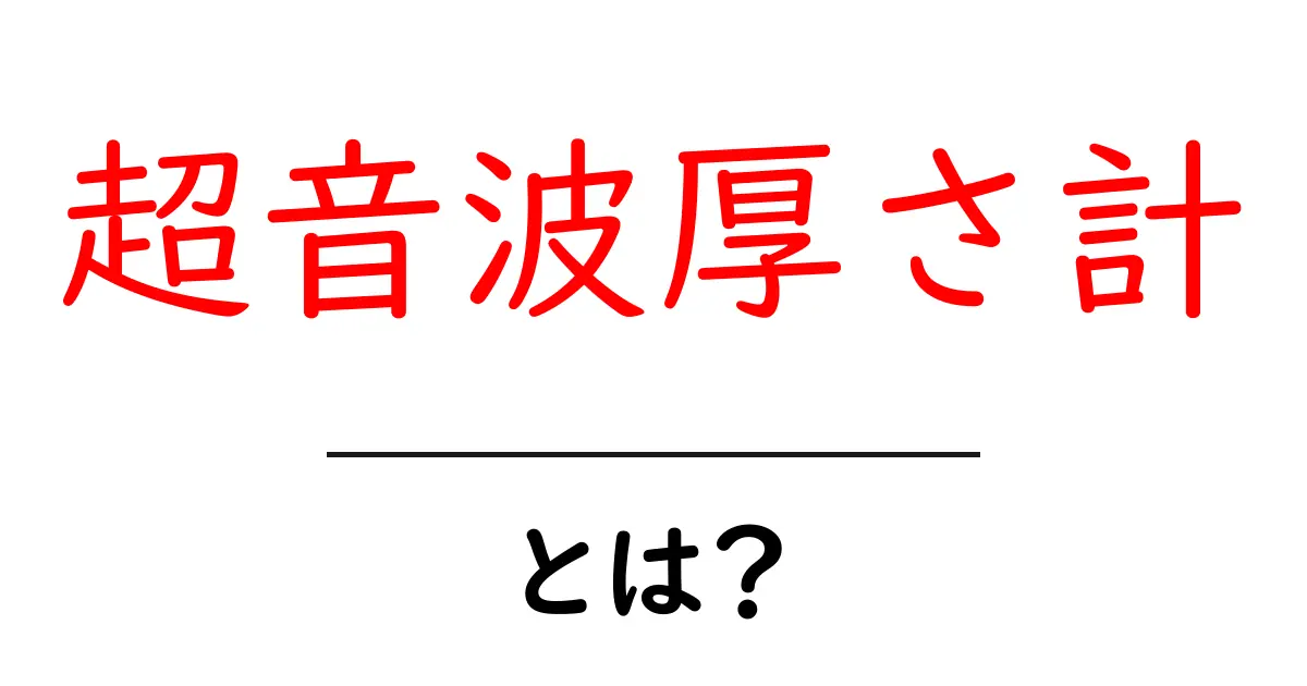 超音波厚さ計とは？初心者のための使い方と基礎ガイド共起語・同意語・対義語も併せて解説！
