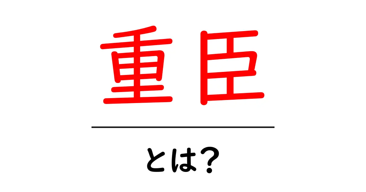 重臣・とは？歴史と現代の意味をやさしく解説共起語・同意語・対義語も併せて解説！