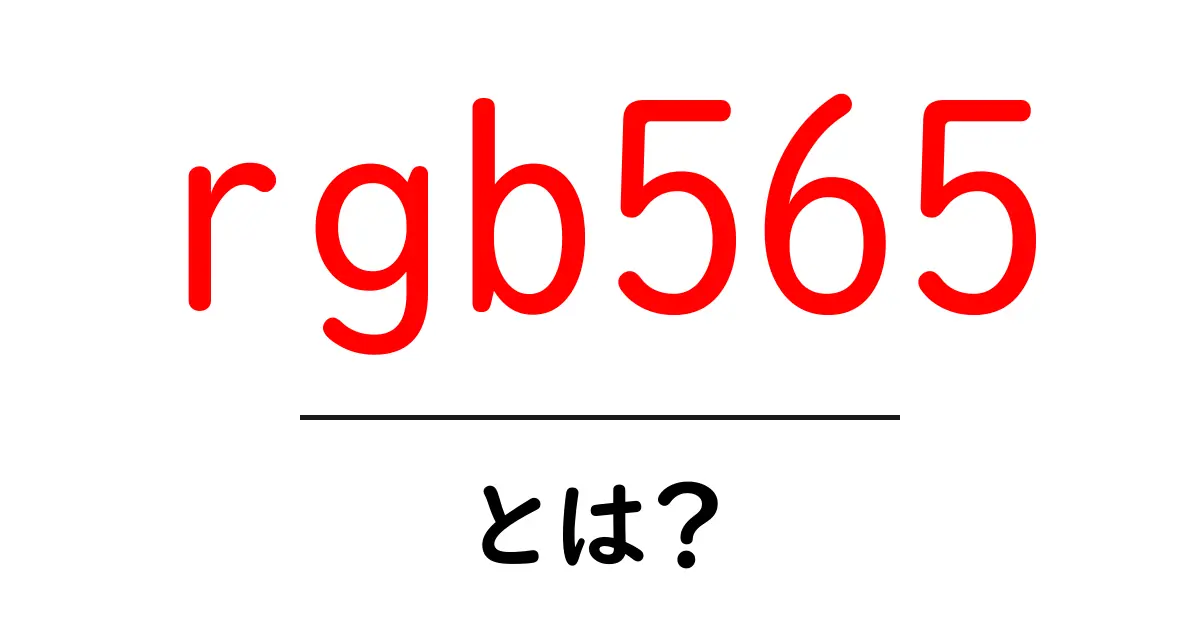 rgb565とは？初心者のためのカラーコード入門と使い方ガイド共起語・同意語・対義語も併せて解説！