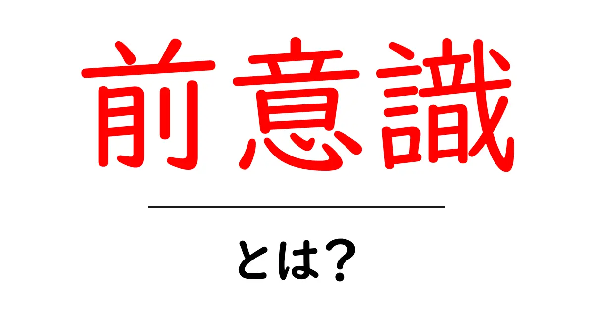 前意識・とは？初心者向け解説ガイド：基本をやさしく理解する共起語・同意語・対義語も併せて解説！