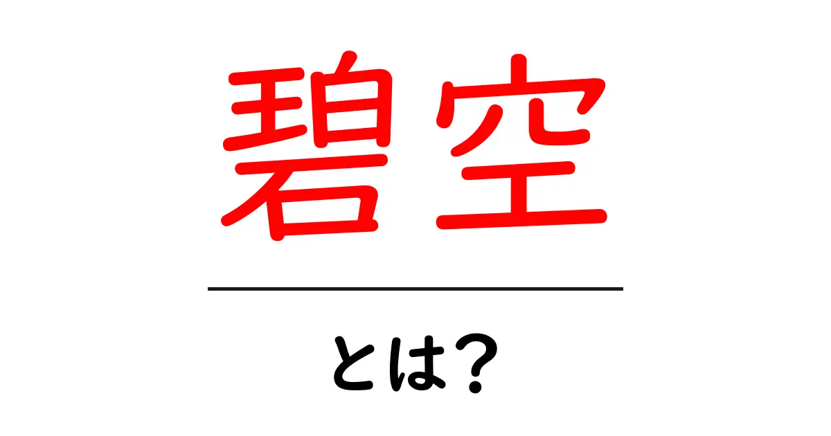 碧空・とは？初心者に優しい基本解説と使い方のコツ共起語・同意語・対義語も併せて解説！