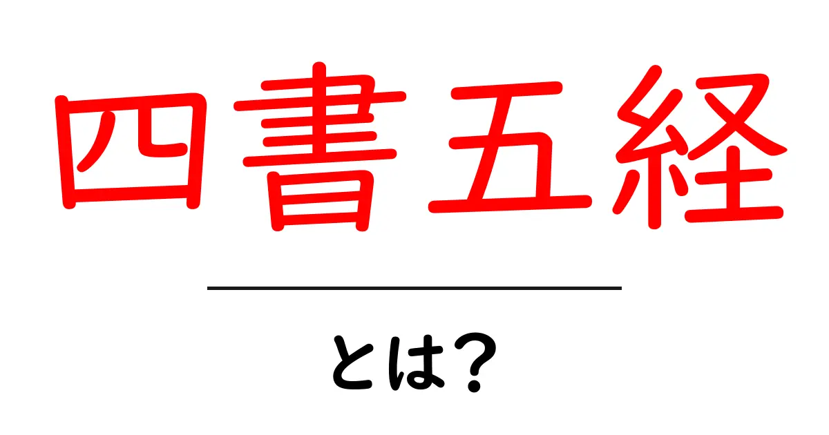 四書五経・とは?初心者のためのやさしい解説共起語・同意語・対義語も併せて解説!