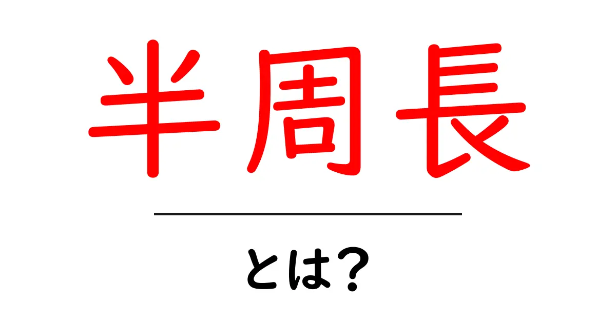 半周長・とは？初心者にも分かる円の半周長の基礎と計算方法共起語・同意語・対義語も併せて解説！