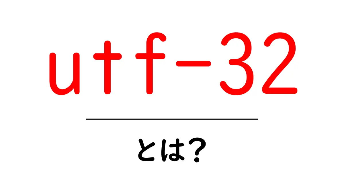 utf-32とは？初心者のための基本と使い方を徹底解説共起語・同意語・対義語も併せて解説！