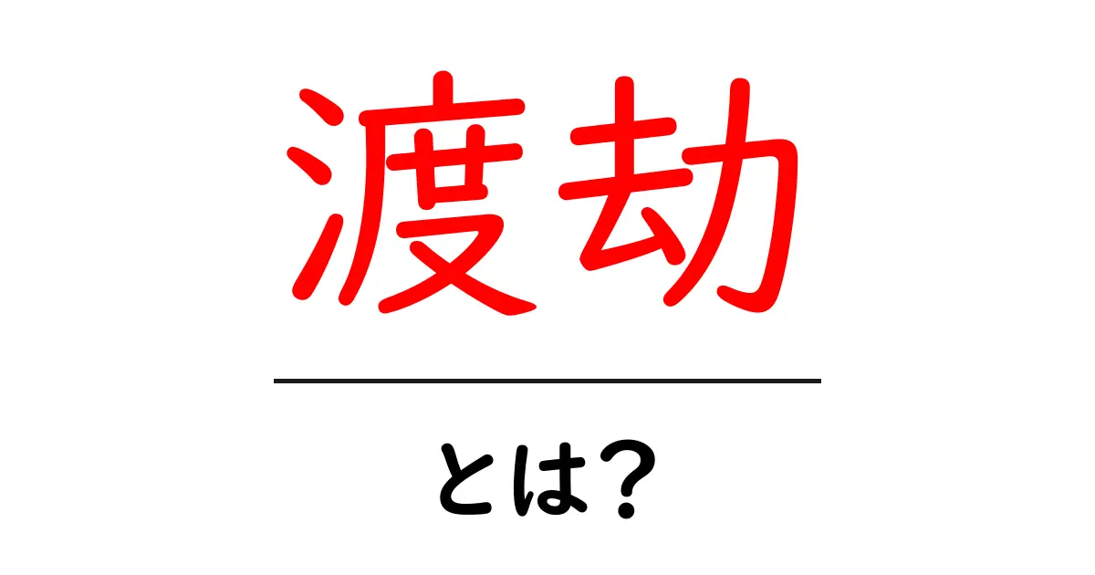 渡劫とは?初心者にも分かる意味と使い方ガイド共起語・同意語・対義語も併せて解説!