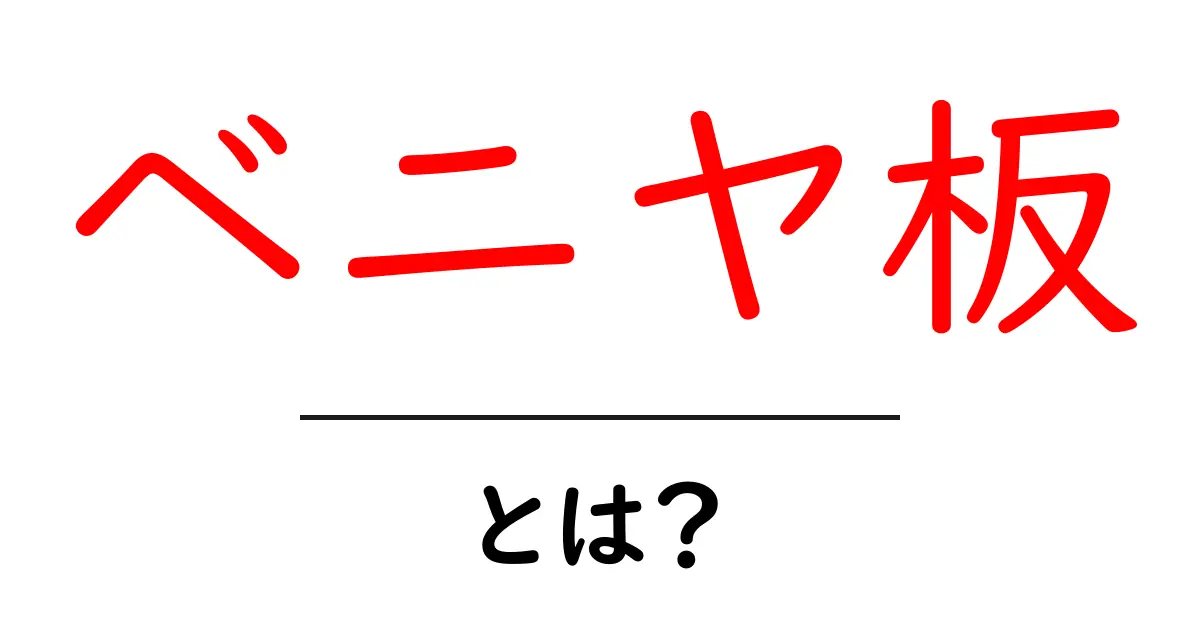 ベニヤ板・とは?初心者にもわかる使い方と選び方ガイド共起語・同意語・対義語も併せて解説!