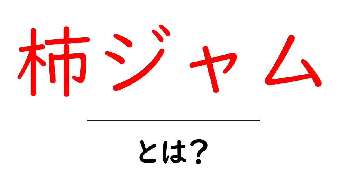 柿ジャム・とは？初心者にも分かる作り方とコツを徹底解説共起語・同意語・対義語も併せて解説！