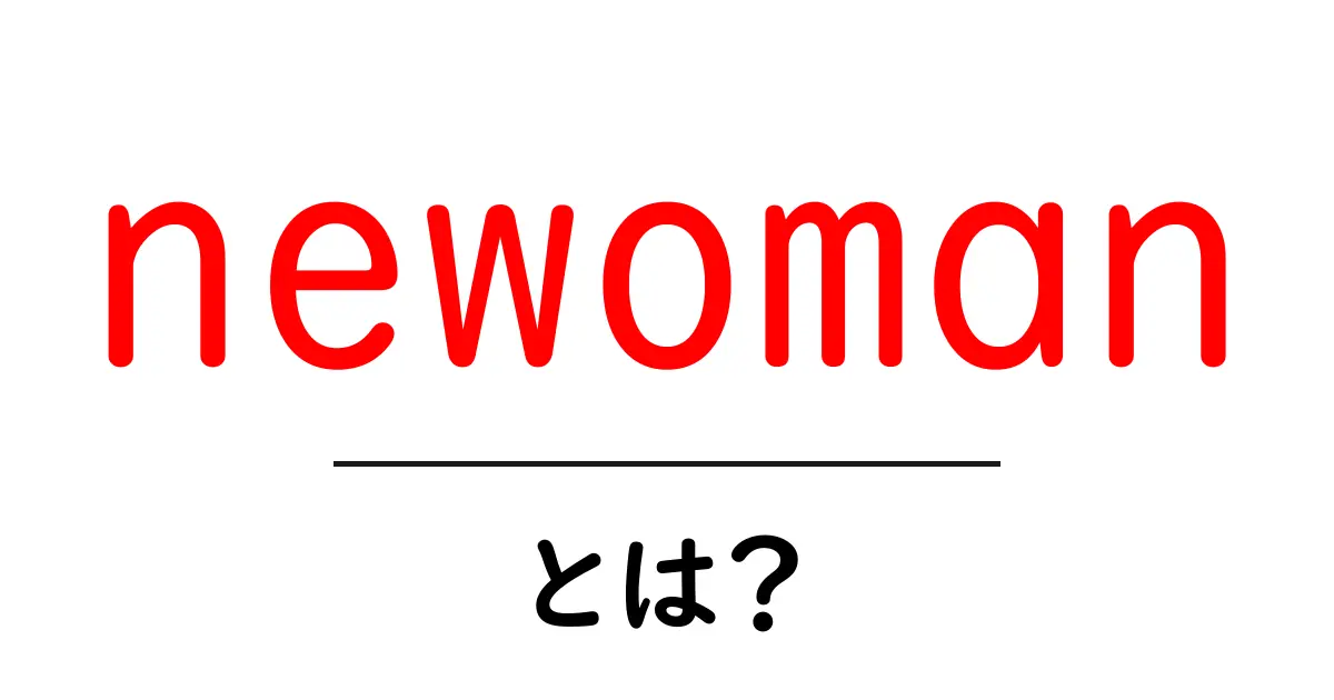 newomanとは？読者のライフを彩る最新ファッションと情報の秘密共起語・同意語・対義語も併せて解説！
