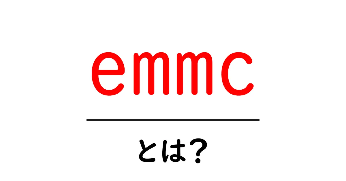 emmcとは？初心者でもわかる基礎ガイド共起語・同意語・対義語も併せて解説！