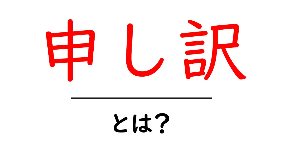 申し訳・とは？初心者が知っておくべき意味と使い方ガイド共起語・同意語・対義語も併せて解説！