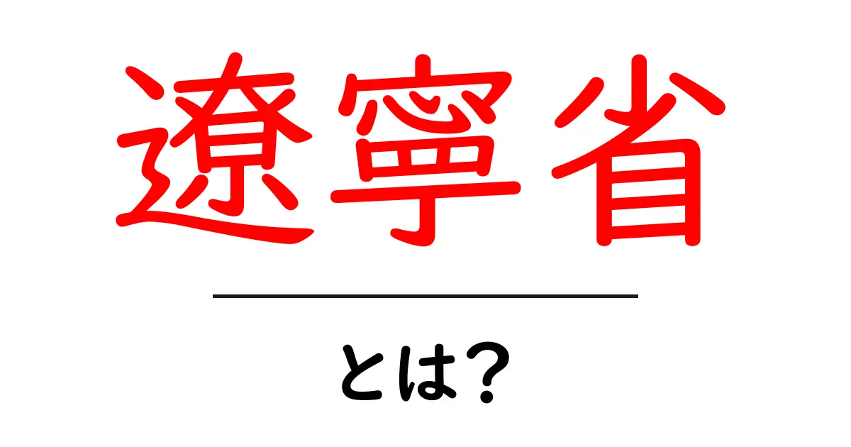 遼寧省とは？初心者にも分かる基礎ガイド｜遼寧省の基本を徹底解説共起語・同意語・対義語も併せて解説！