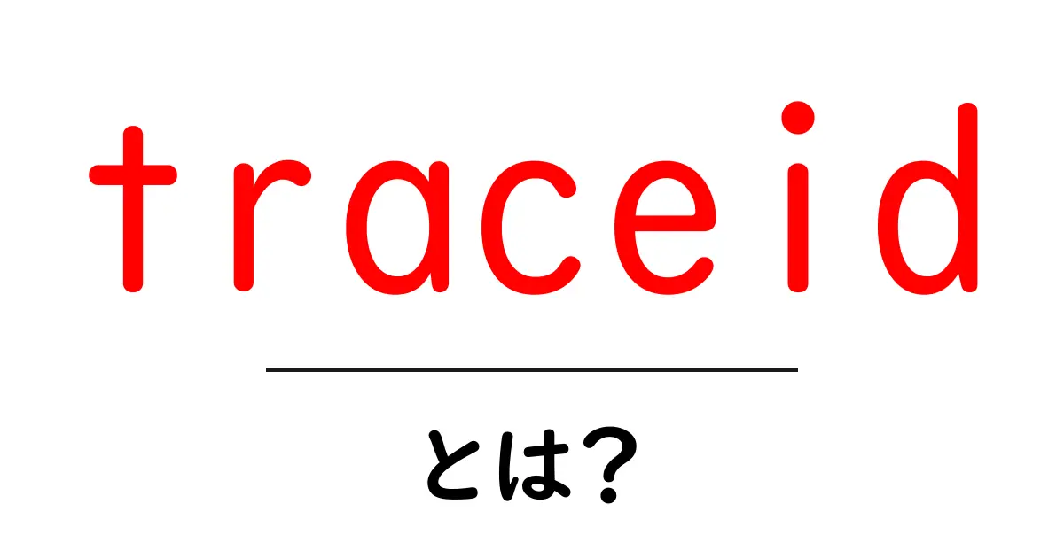 traceidとは?初心者向けの分かりやすい解説と使い方のコツ共起語・同意語・対義語も併せて解説!