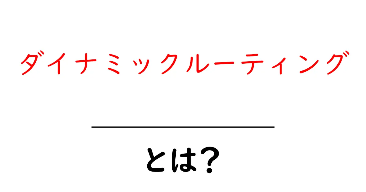 ダイナミックルーティングとは？初心者でもすぐ分かる仕組みと使い方を徹底解説共起語・同意語・対義語も併せて解説！