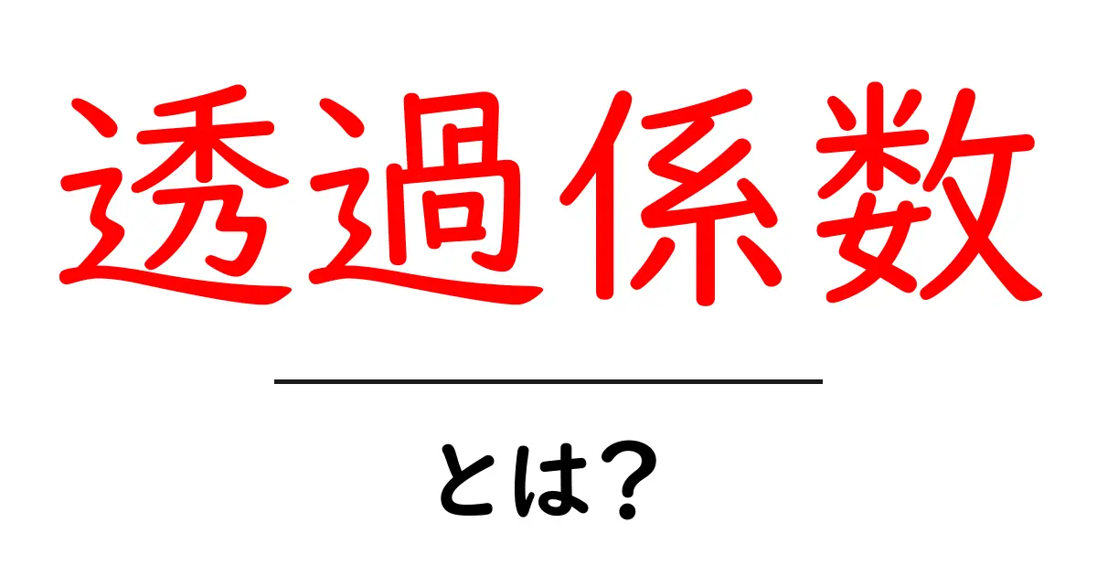 透過係数・とは?初心者でもわかる基礎解説共起語・同意語・対義語も併せて解説!