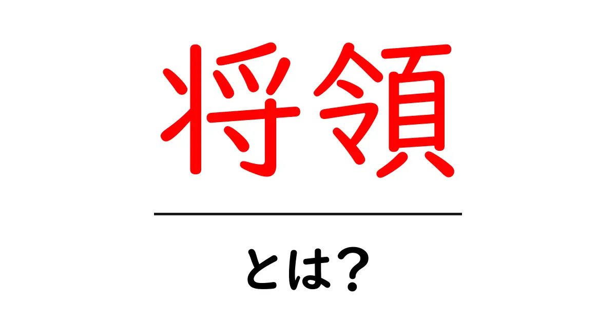 将領とは？将領の意味・歴史・使い方を初心者にもわかる解説共起語・同意語・対義語も併せて解説！