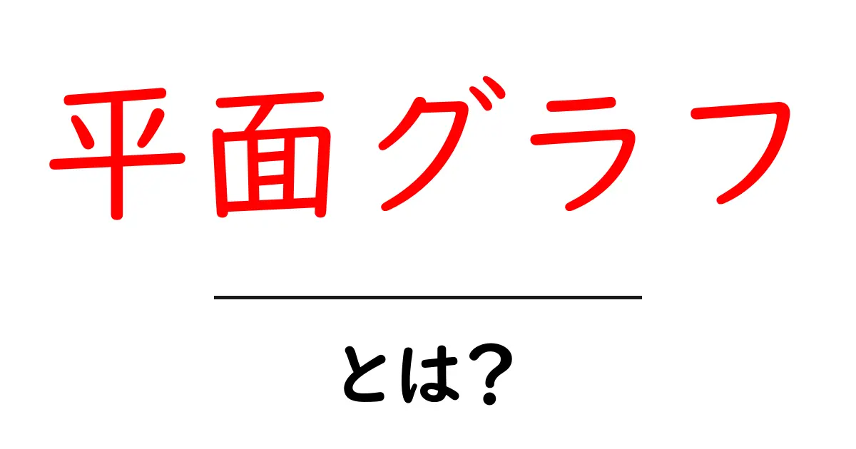 平面グラフ・とは？初心者でも分かる基本と身近なイメージ共起語・同意語・対義語も併せて解説！