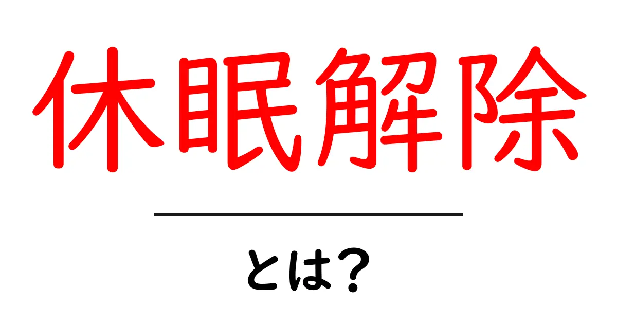 休眠解除とは？初心者にもわかる基本ガイド共起語・同意語・対義語も併せて解説！