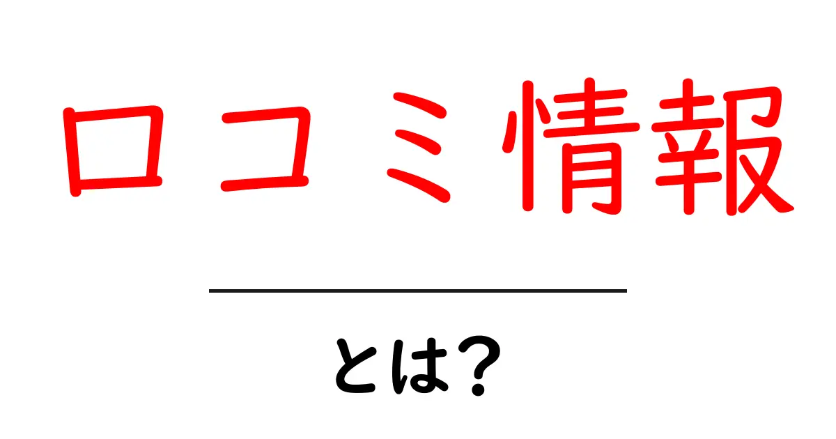 口コミ情報・とは？初心者が知っておく基本と活用のコツ共起語・同意語・対義語も併せて解説！
