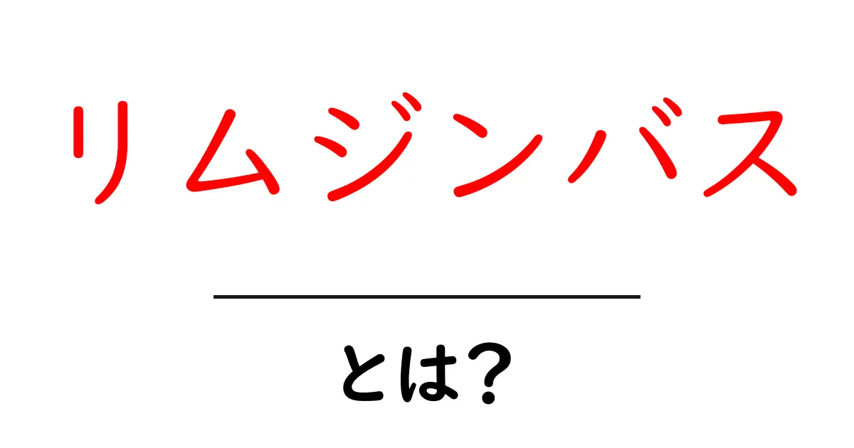 リムジンバスとは？初心者にもわかる基本を徹底解説共起語・同意語・対義語も併せて解説！