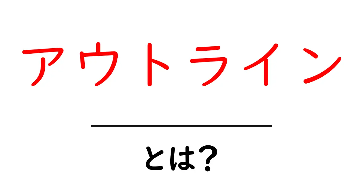 アウトライン・とは？初心者でも分かる書き方ガイド共起語・同意語・対義語も併せて解説！