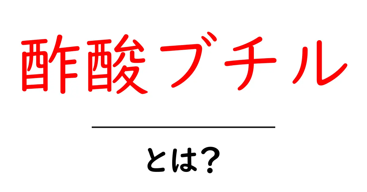 酢酸ブチルとは？初心者にもわかる基本ガイドと安全な取り扱いのヒント共起語・同意語・対義語も併せて解説！