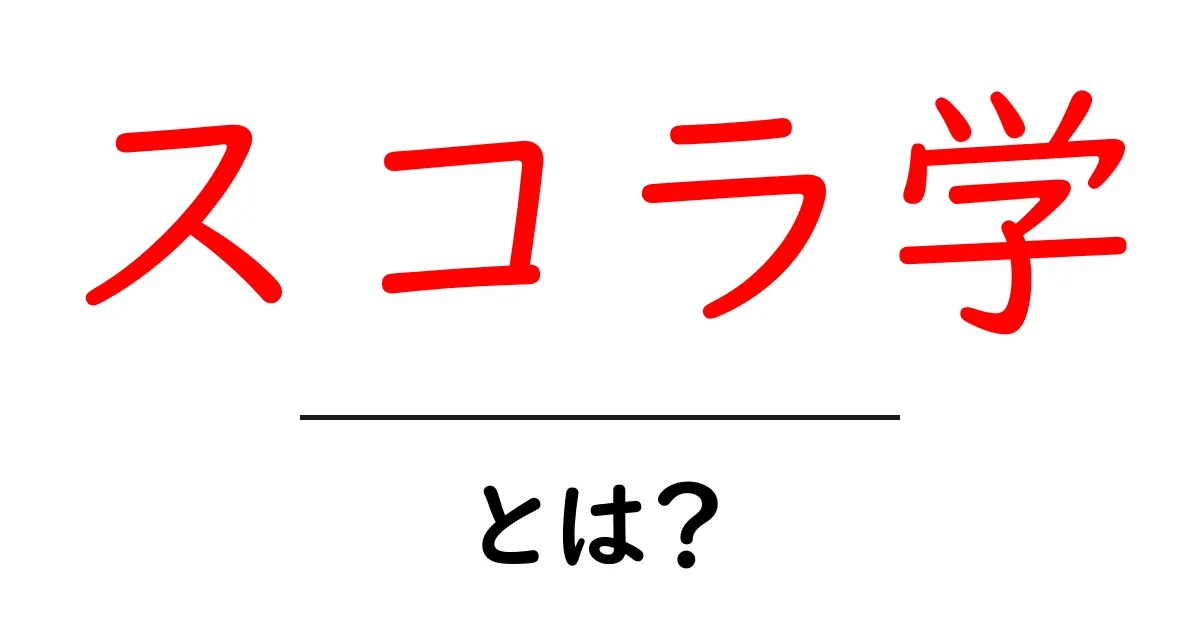 スコラ学とは？初心者が知るべきスコラ学の基本と歴史をやさしく解説共起語・同意語・対義語も併せて解説！