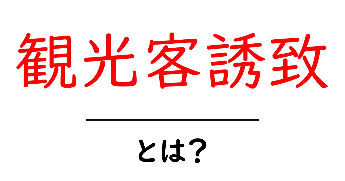 観光客誘致・とは？初心者でも分かる基本と実践ガイド共起語・同意語・対義語も併せて解説！