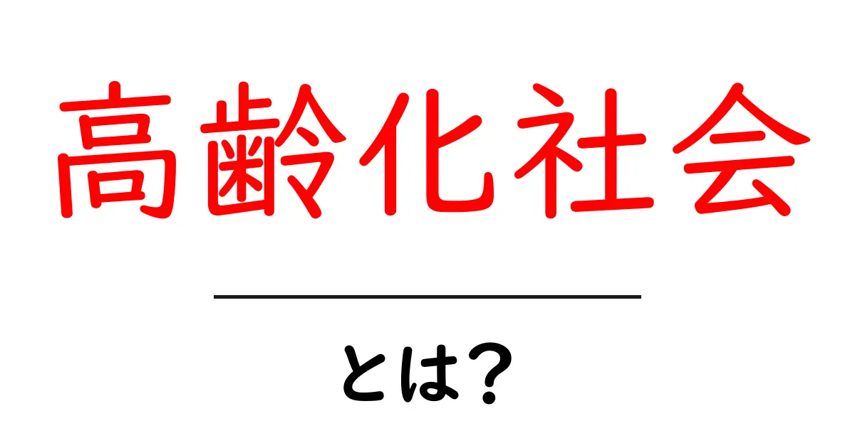 高齢化社会・とは？初心者にもわかる基本ガイド共起語・同意語・対義語も併せて解説！