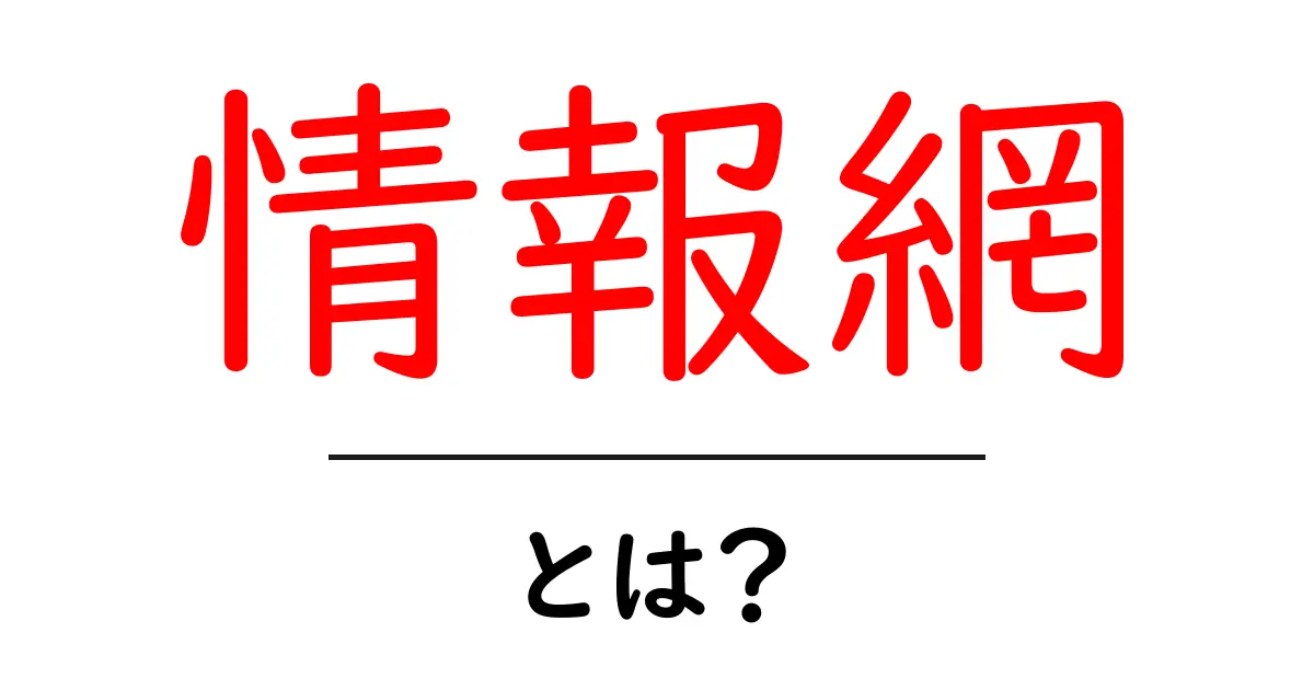 情報網・とは？初心者でもわかる情報のつながり方共起語・同意語・対義語も併せて解説！