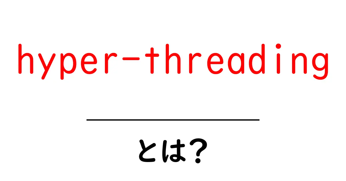 hyper-threadingとは？初心者向けガイド：仕組みと使い方をやさしく解説共起語・同意語・対義語も併せて解説！