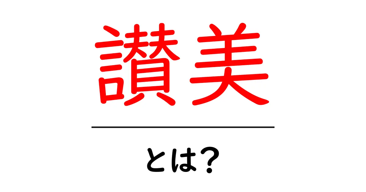 讃美とは?意味・使い方を徹底解説【初心者向け】共起語・同意語・対義語も併せて解説!