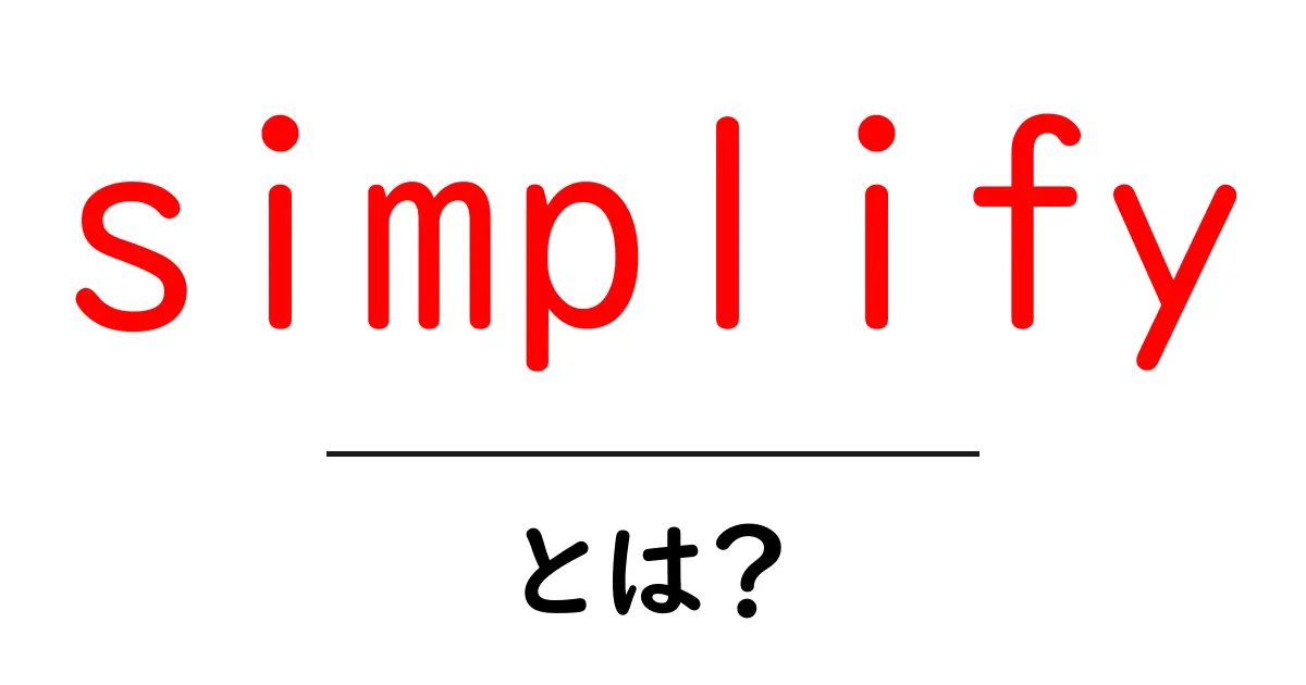 simplifyとは？初心者が押さえる基本と使い方ガイド共起語・同意語・対義語も併せて解説！