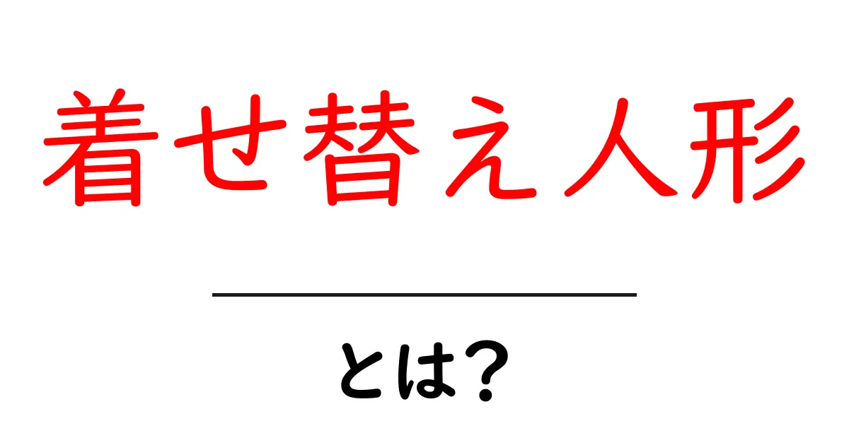 着せ替え人形・とは？初心者のための基本と楽しみ方共起語・同意語・対義語も併せて解説！