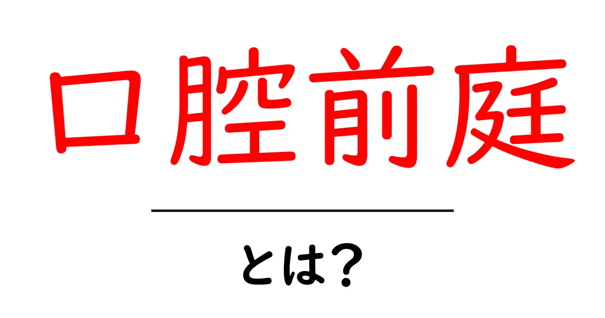 口腔前庭とは？ 初心者にもわかる基本ガイド共起語・同意語・対義語も併せて解説！