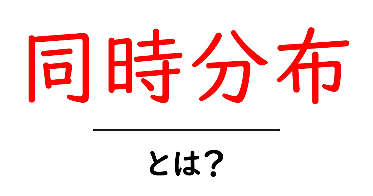 同時分布とは？ 初心者にも分かる基礎からの解説と例共起語・同意語・対義語も併せて解説！