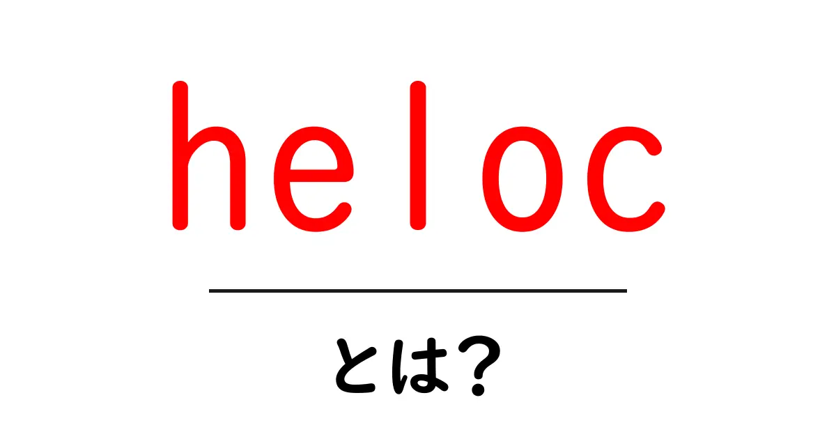 helocとは?初心者向けにやさしく解説する使い方とメリット・デメリット共起語・同意語・対義語も併せて解説!