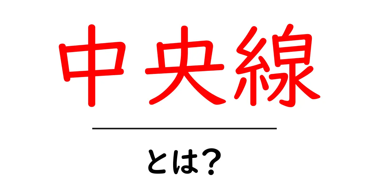 中央線とは？初心者向けに解説する基本ガイド共起語・同意語・対義語も併せて解説！