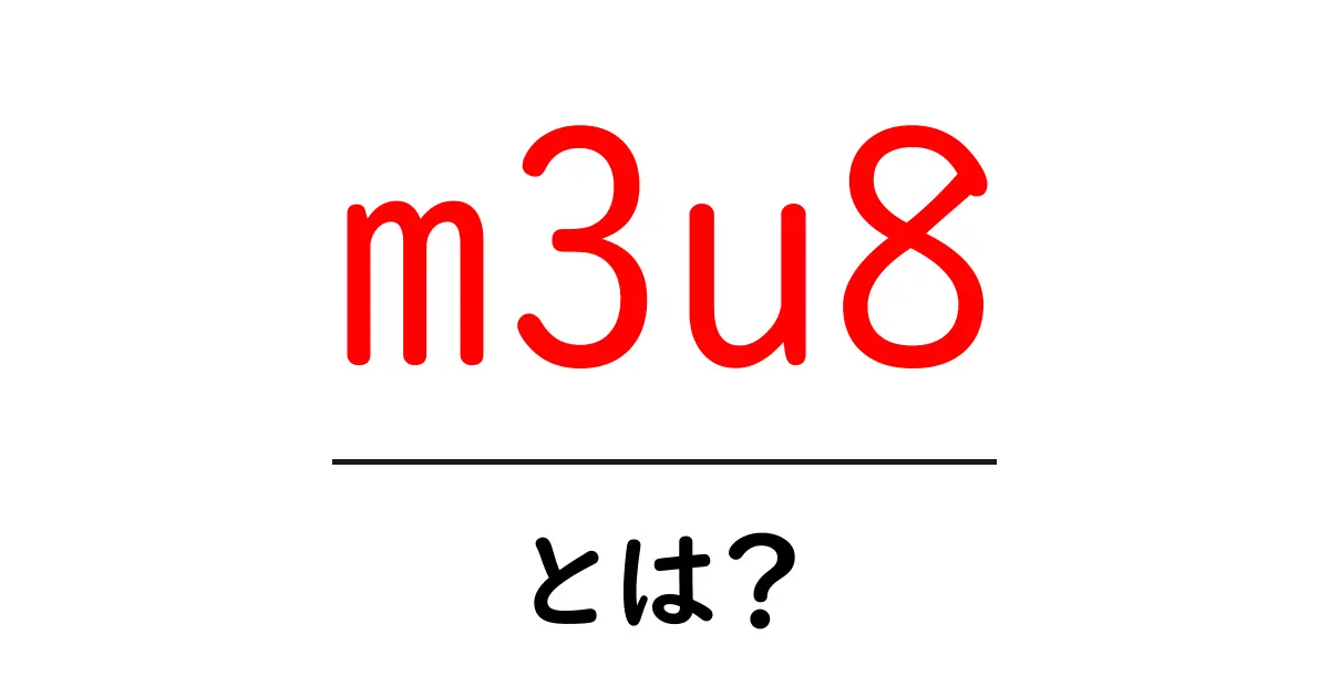 m3u8とは？初心者でもわかる動画配信の仕組みと使い方共起語・同意語・対義語も併せて解説！