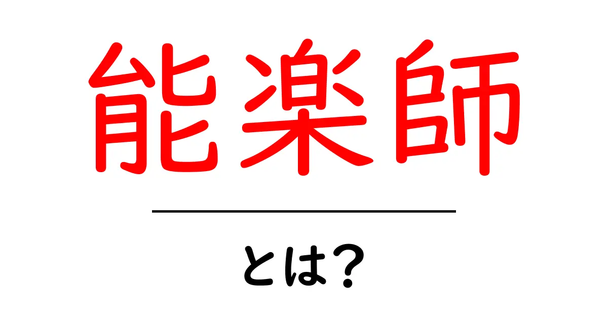 能楽師とは？初心者が知っておくべき基礎ガイドと楽しみ方共起語・同意語・対義語も併せて解説！