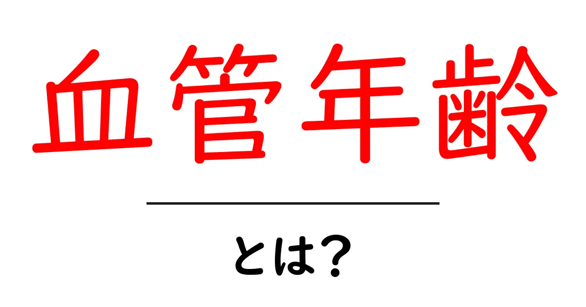 血管年齢とは?初心者でも分かる測定と健康管理のコツ共起語・同意語・対義語も併せて解説!