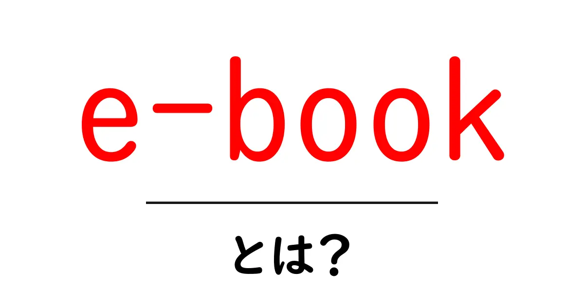e-book・とは？初心者にも分かる基本と使い方を徹底解説共起語・同意語・対義語も併せて解説！