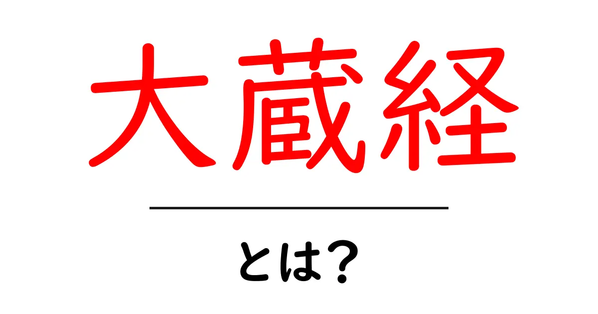 大蔵経・とは？初心者にも分かる仏典の基礎解説共起語・同意語・対義語も併せて解説！