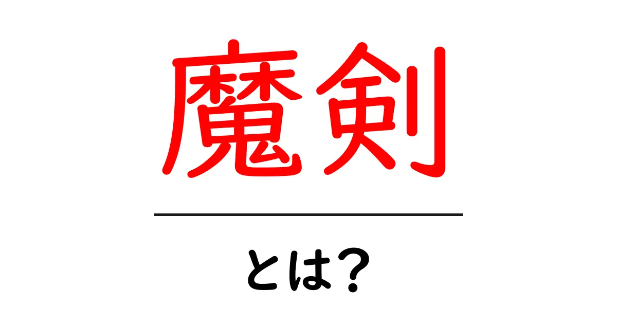 魔剣・とは？初心者にもわかる基本ガイド〜伝説の武器の秘密を解説共起語・同意語・対義語も併せて解説！