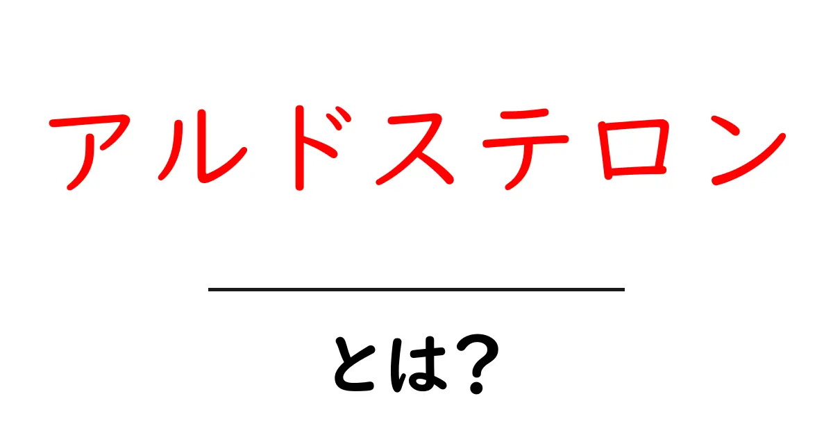 アルドステロン・とは？徹底解説：働きと影響をやさしく学ぶ共起語・同意語・対義語も併せて解説！
