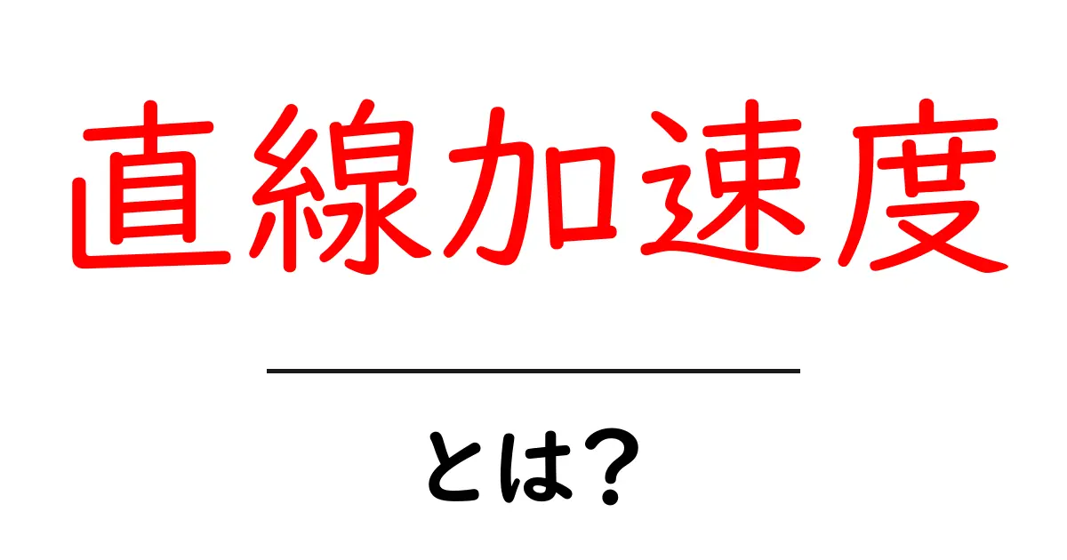 直線加速度とは？中学生にも分かる基礎解説と身近な例共起語・同意語・対義語も併せて解説！